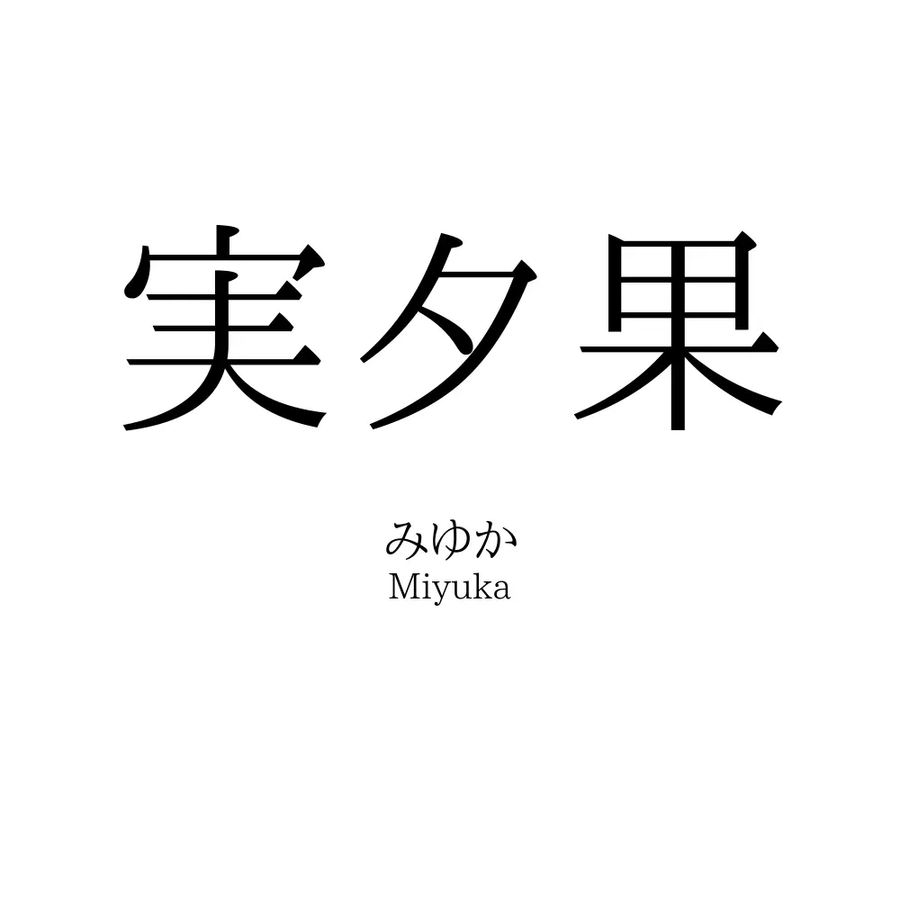 実夕果