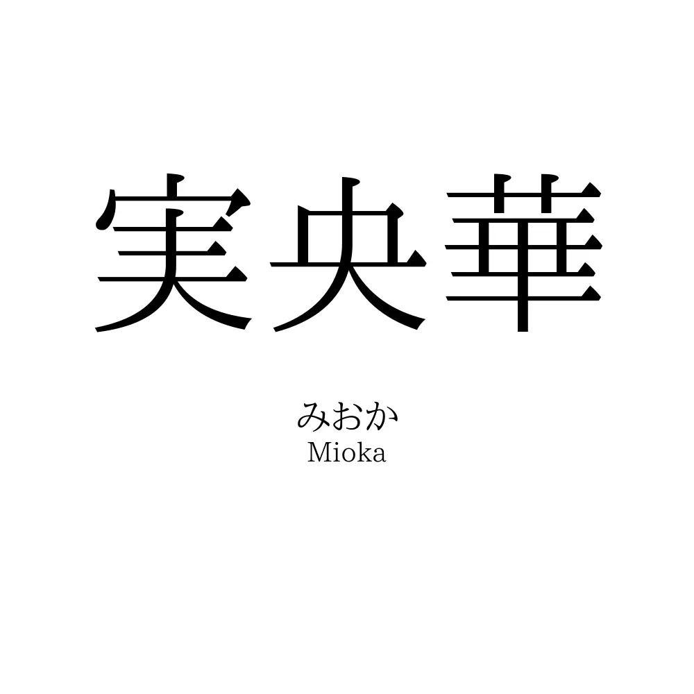 実央華
