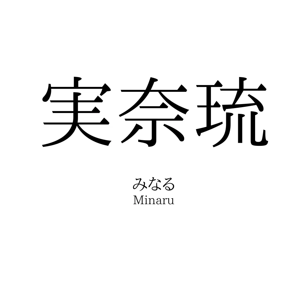 実奈琉