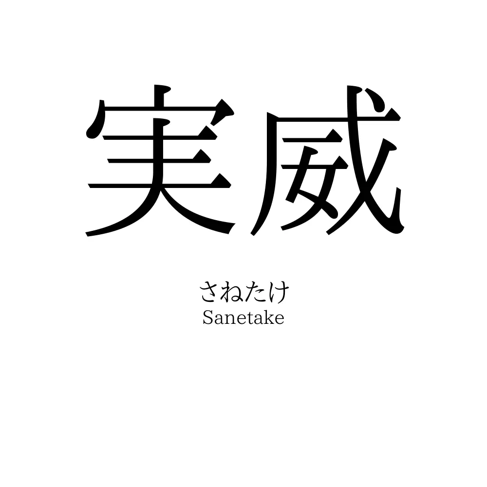 実威