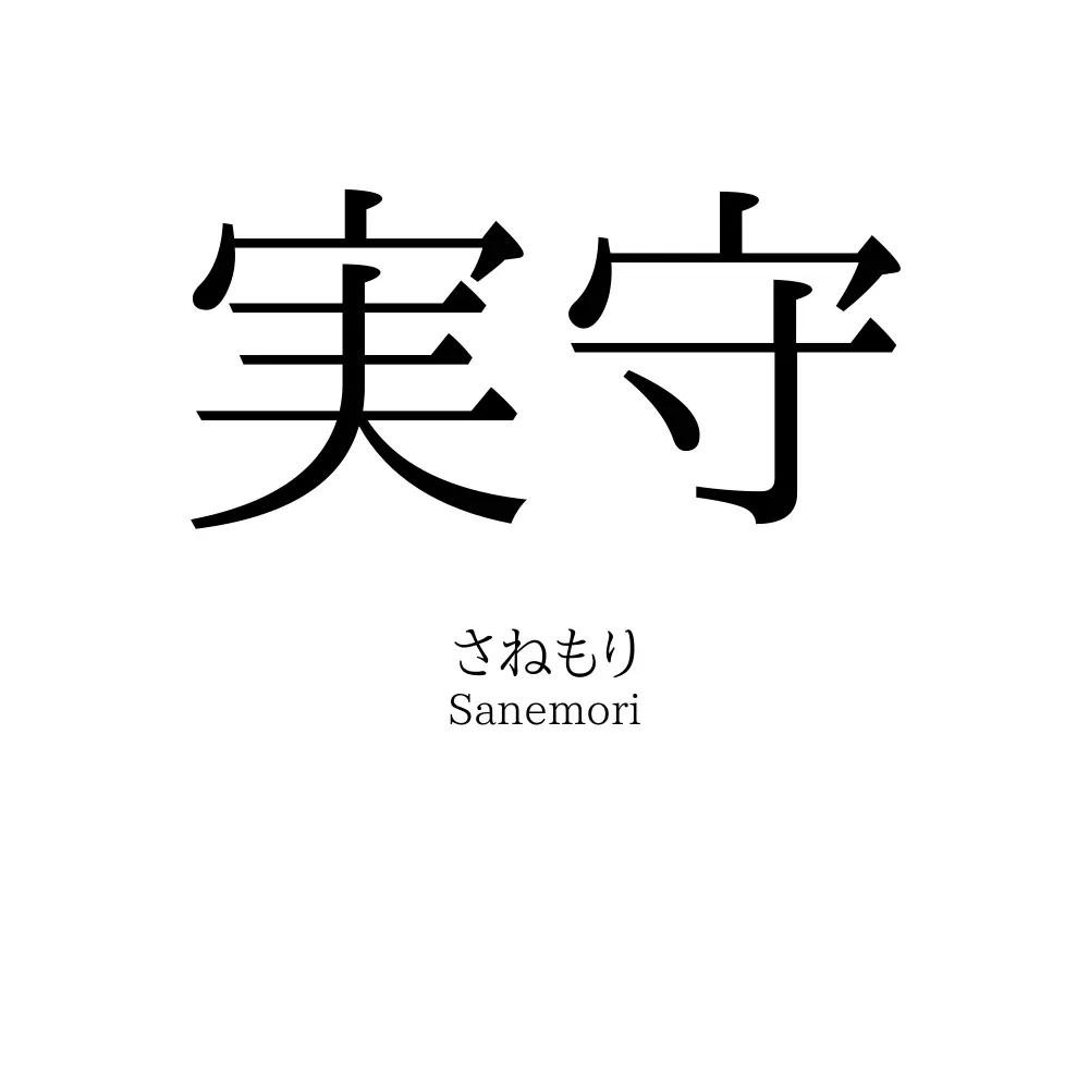 実守