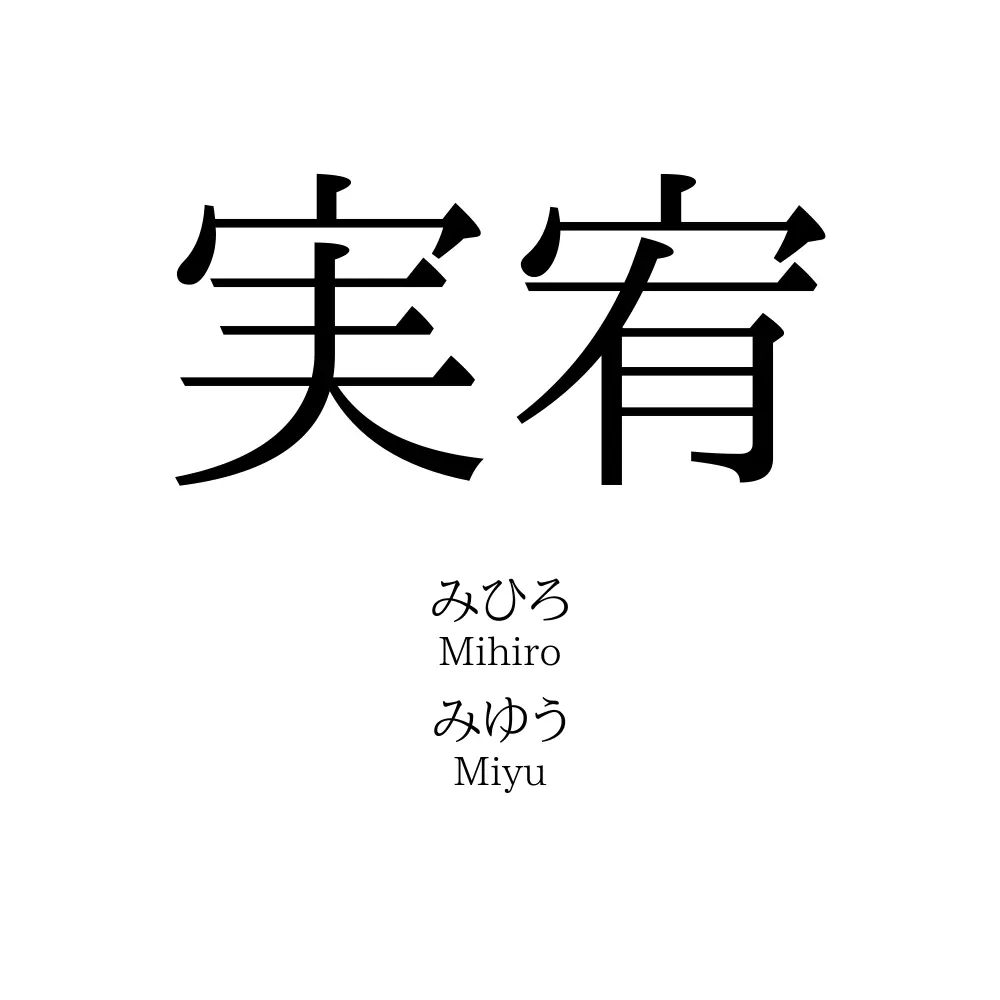 実宥