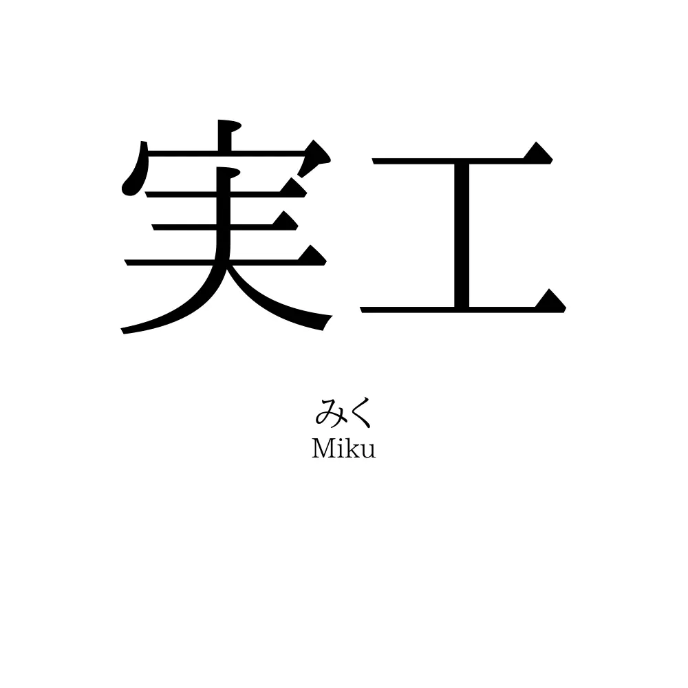 実工