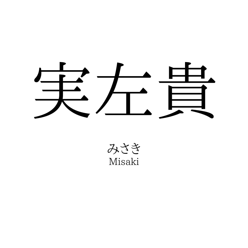 実左貴
