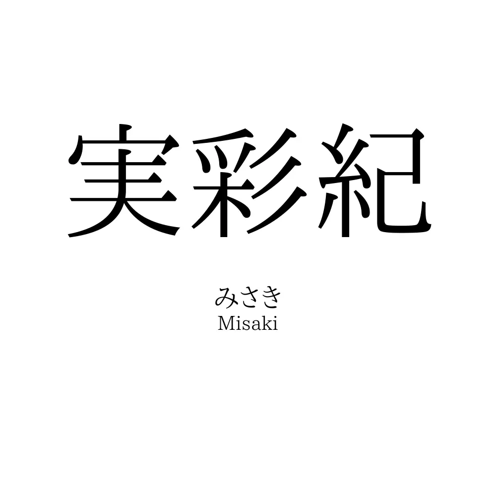 実彩紀