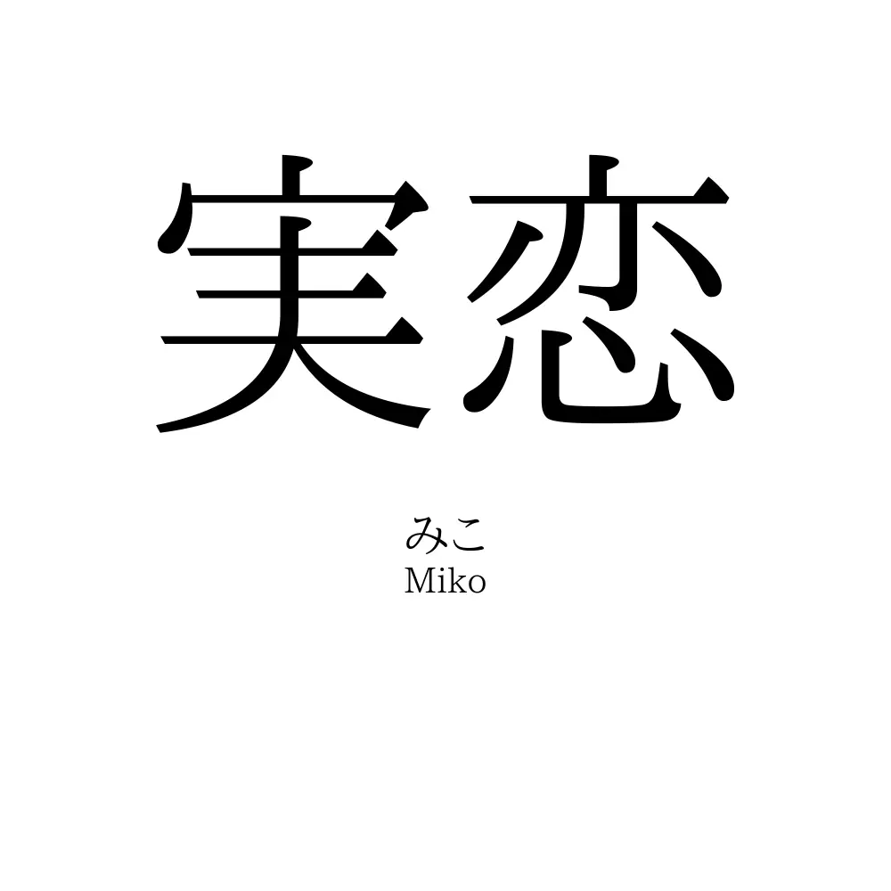 実恋