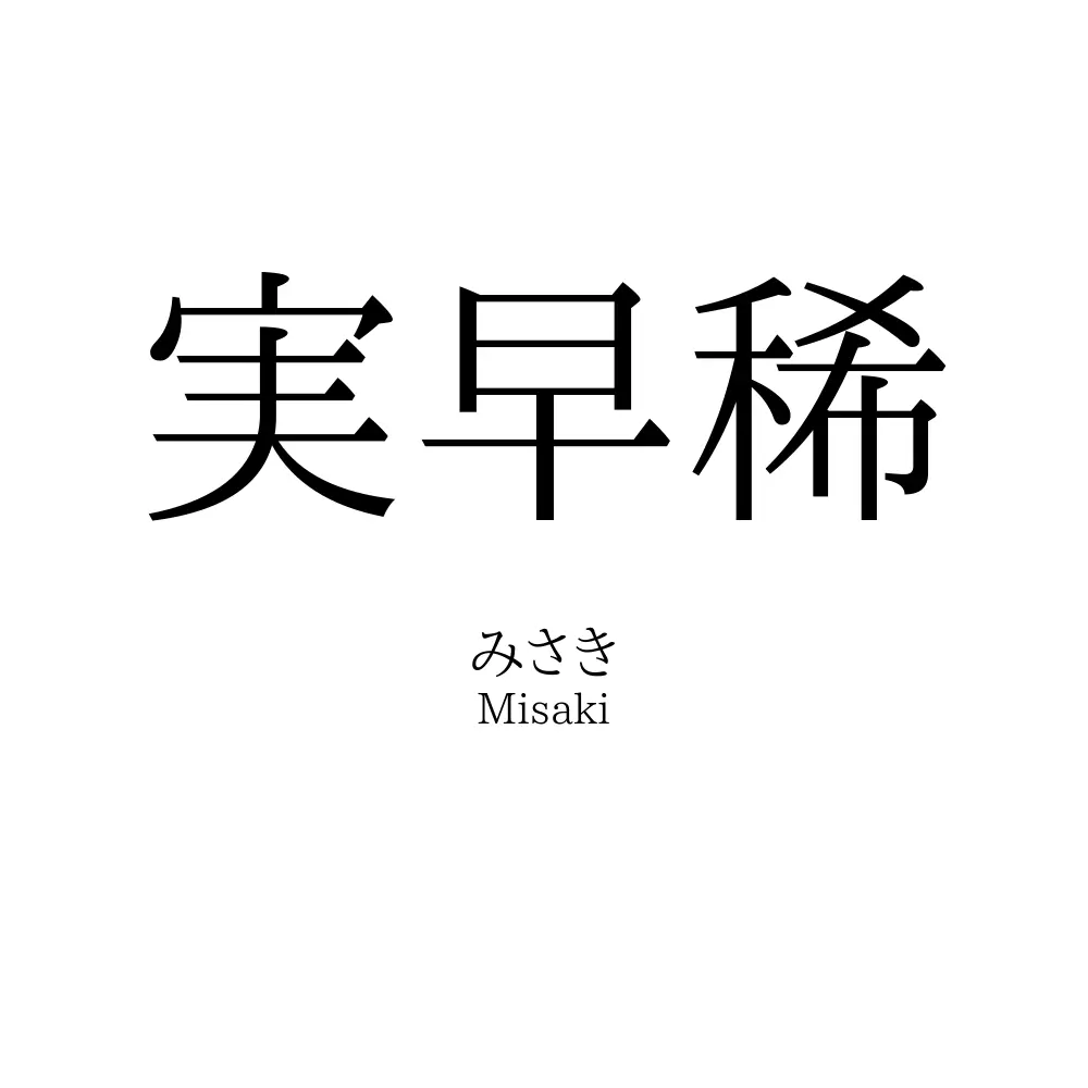 実早稀
