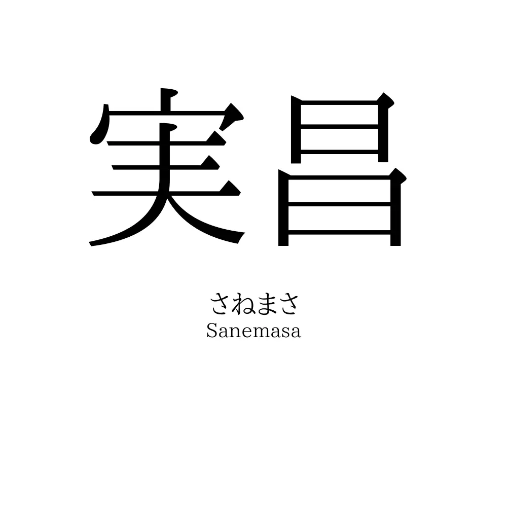 実昌