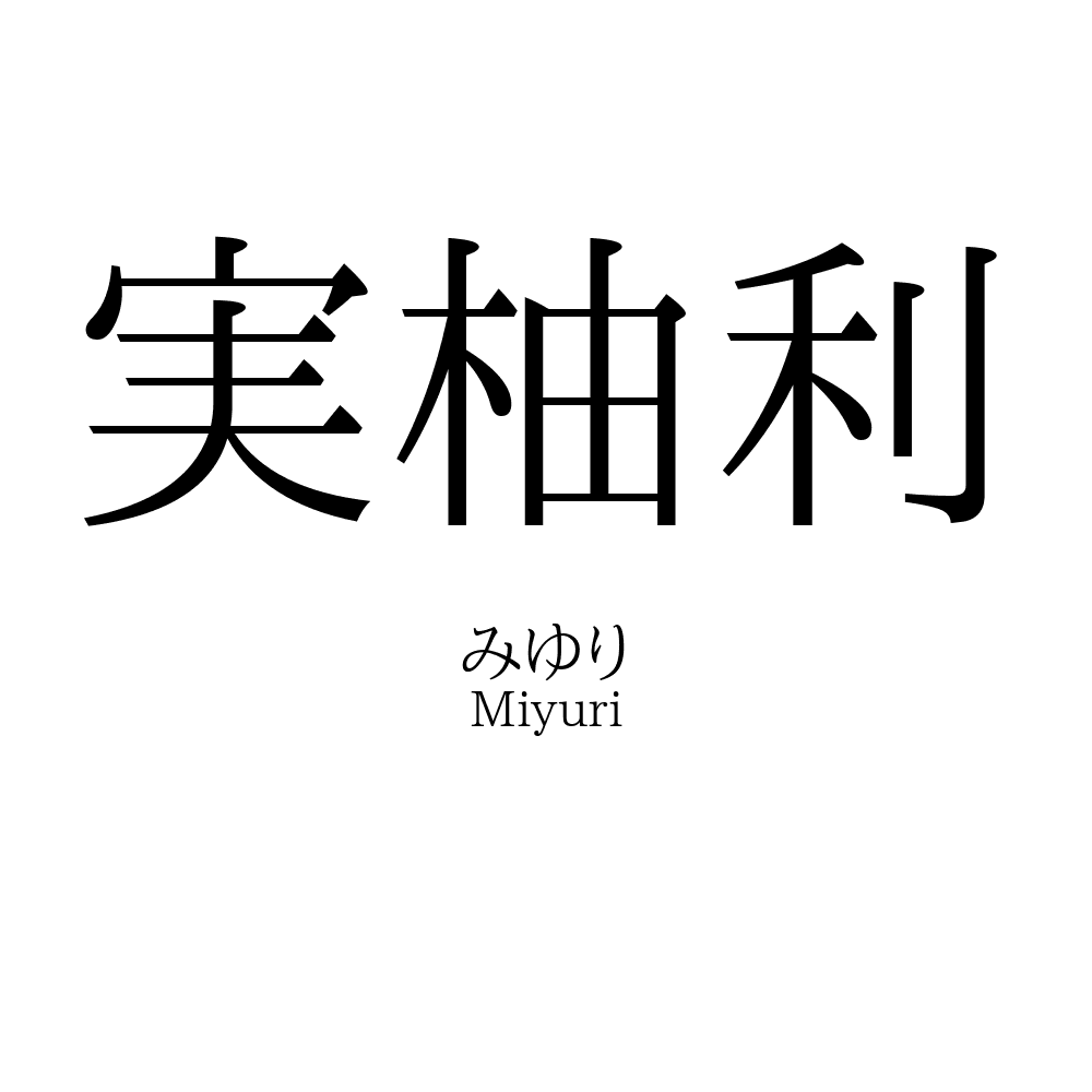 実柚利