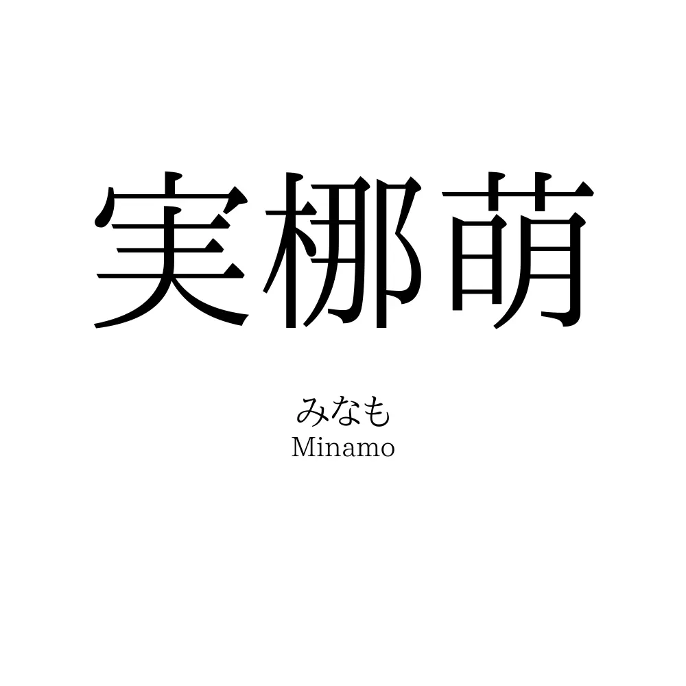 実梛萌