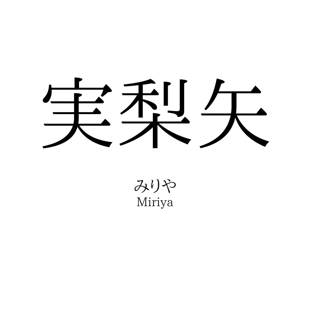 実梨矢