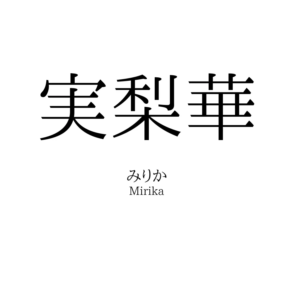 実梨華