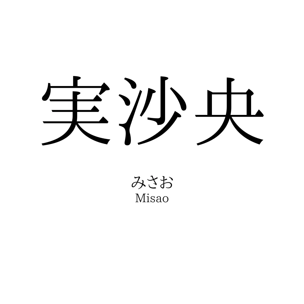 実沙央
