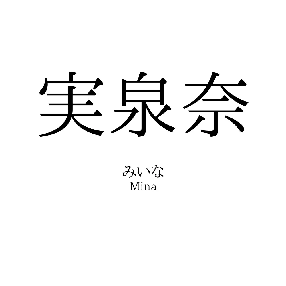 実泉奈