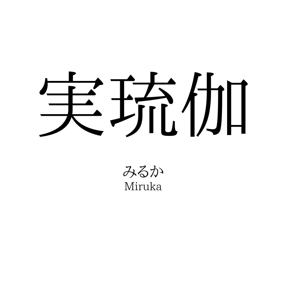 実琉伽