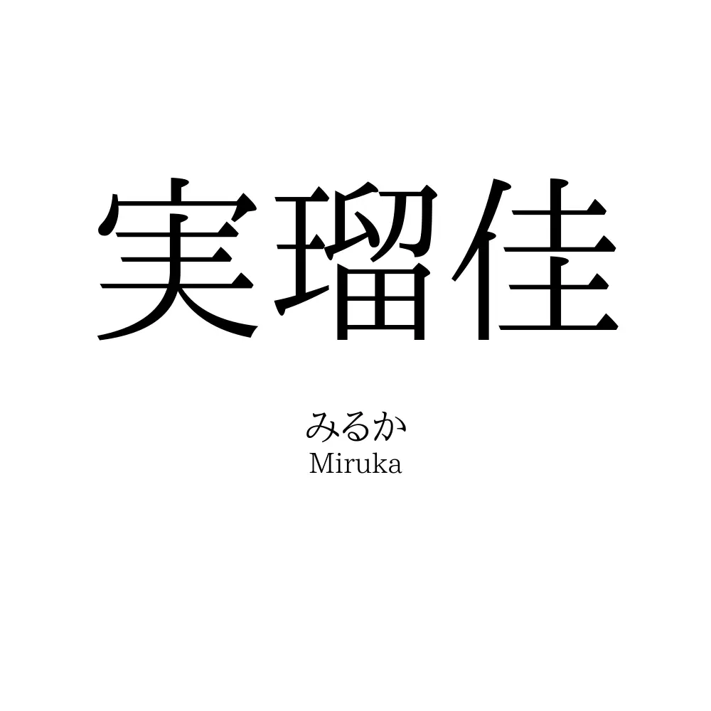 実瑠佳