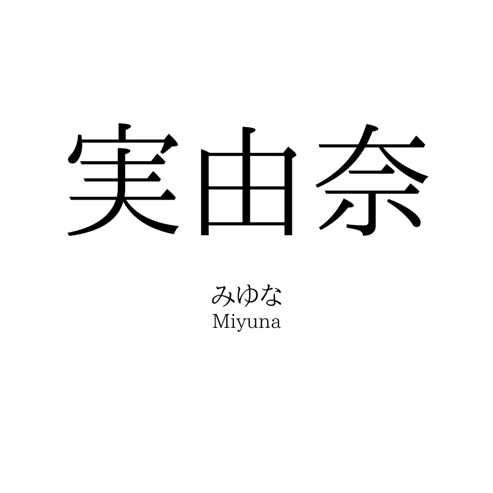 実由奈