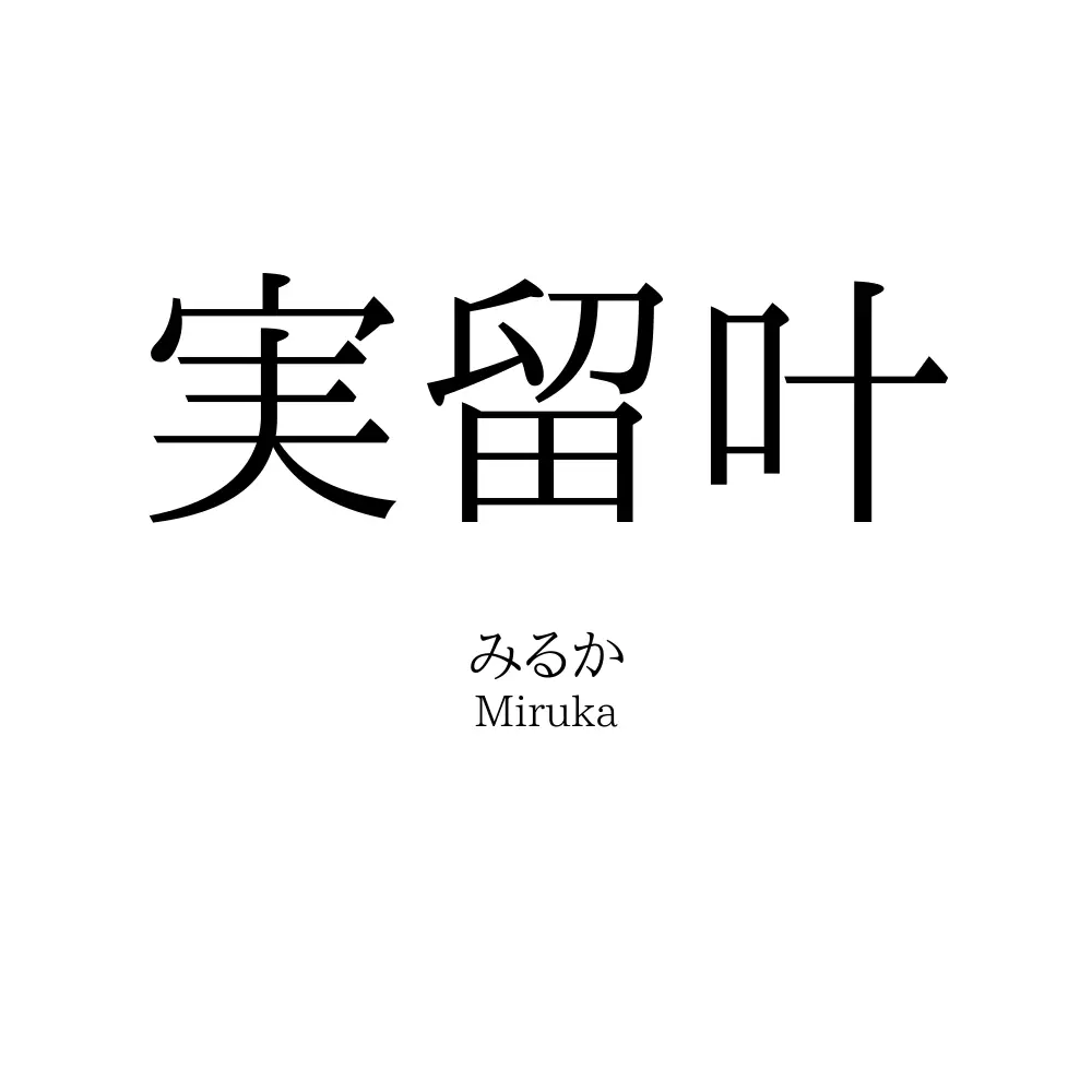 実留叶