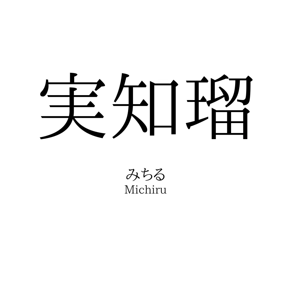実知瑠