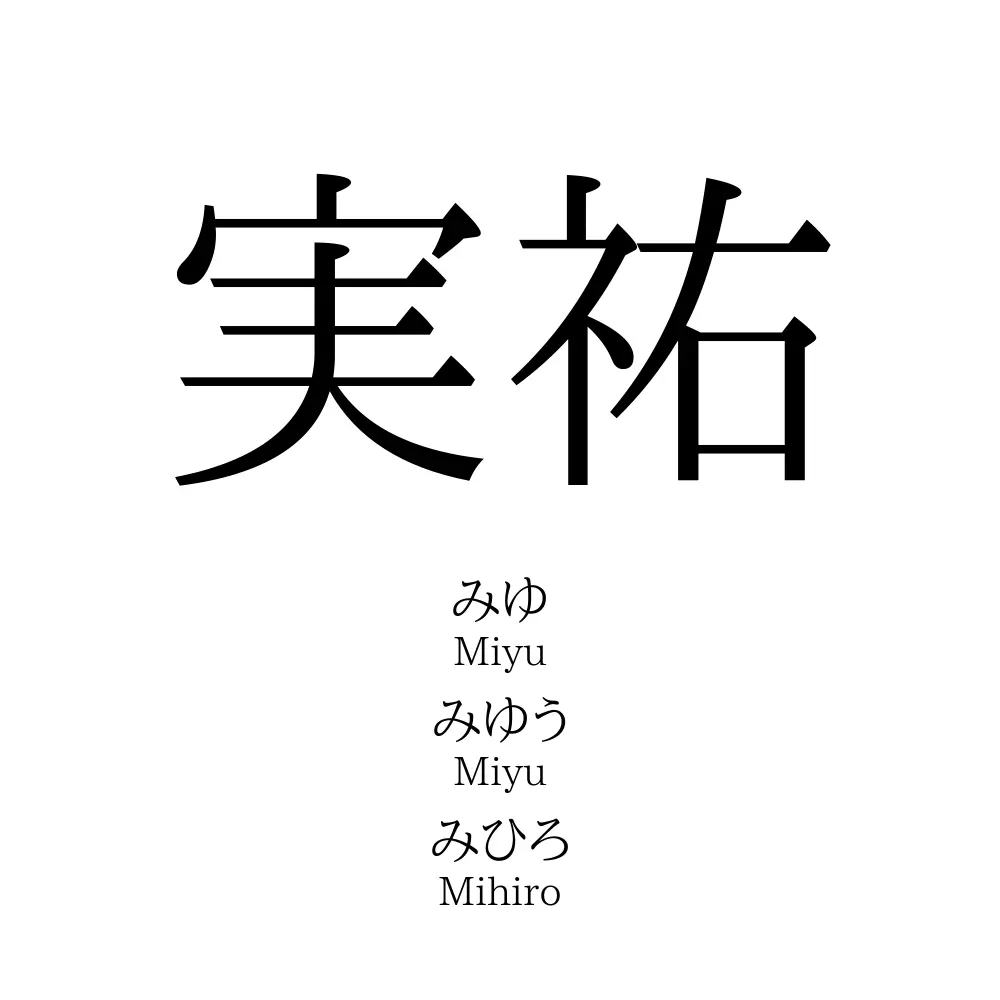 実祐