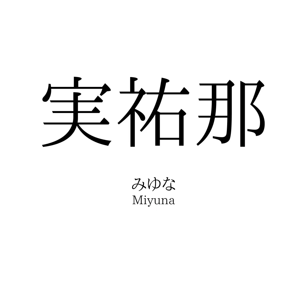 実祐那