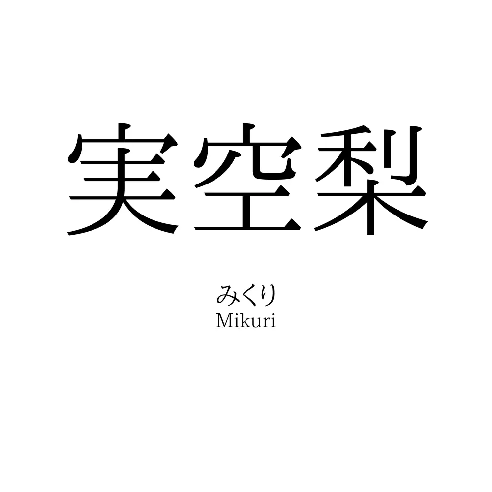 実空梨