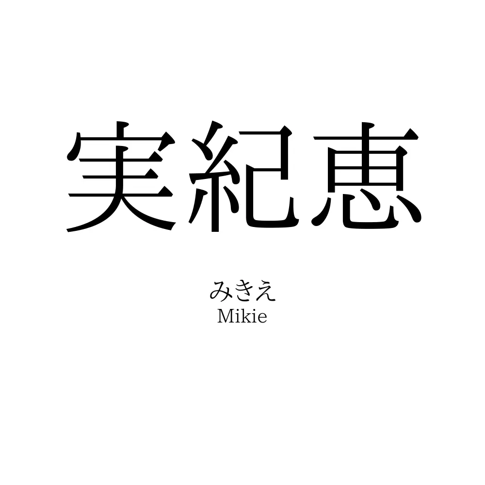 実紀恵
