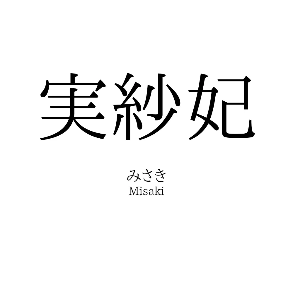 実紗妃