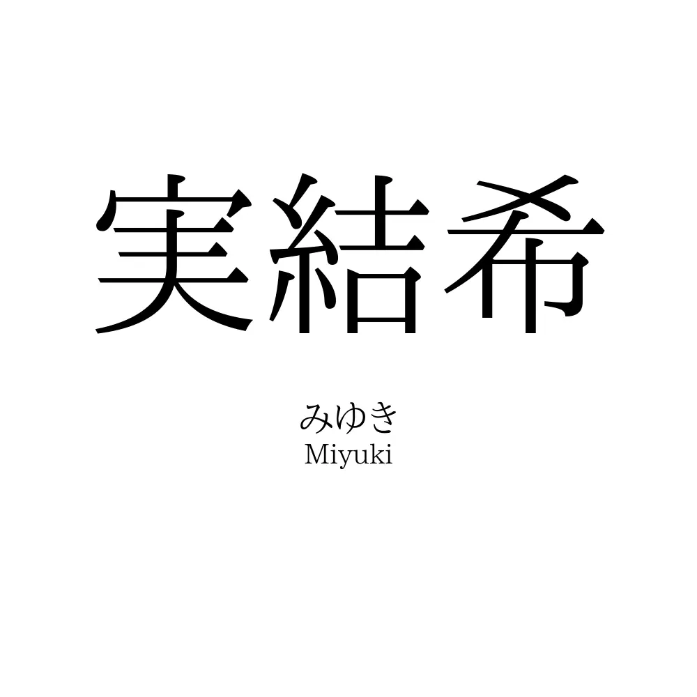 実結希