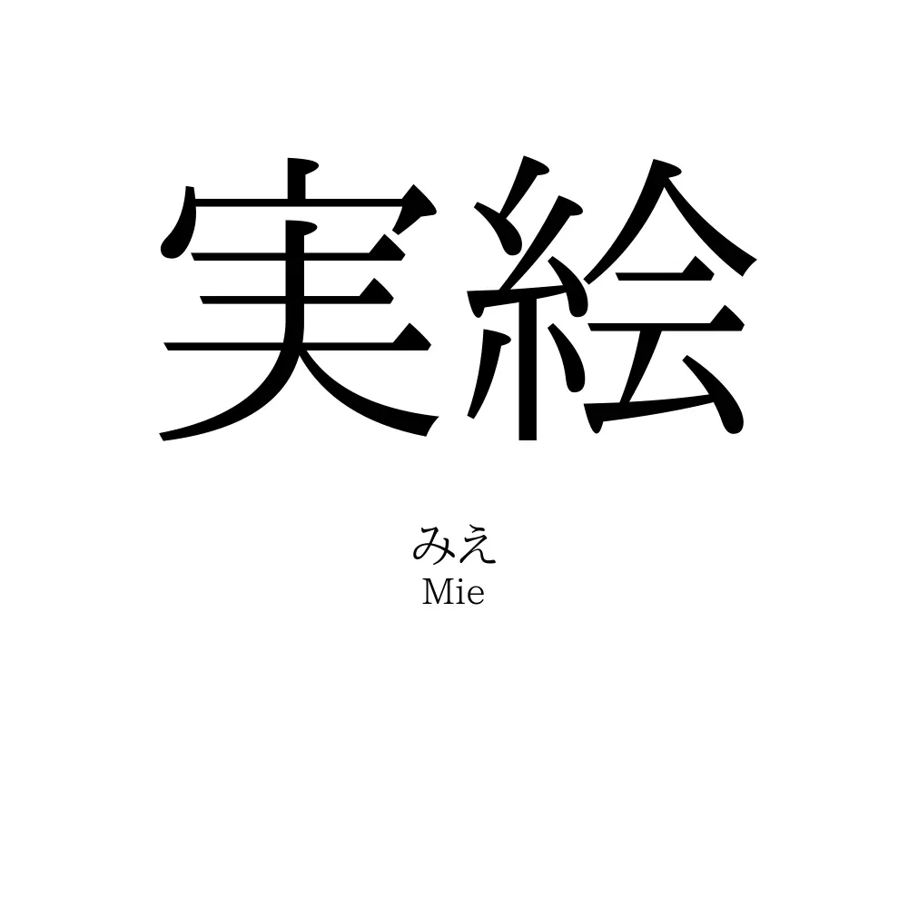 実絵