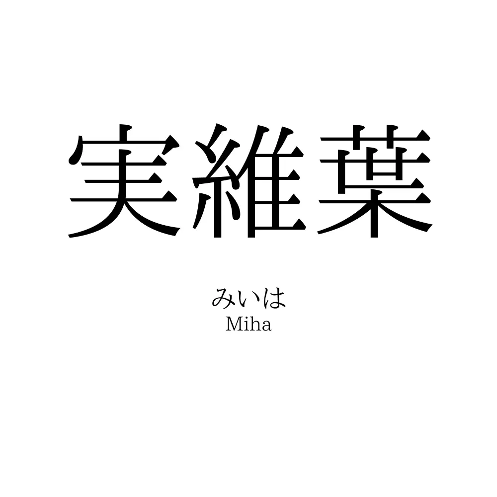 実維葉