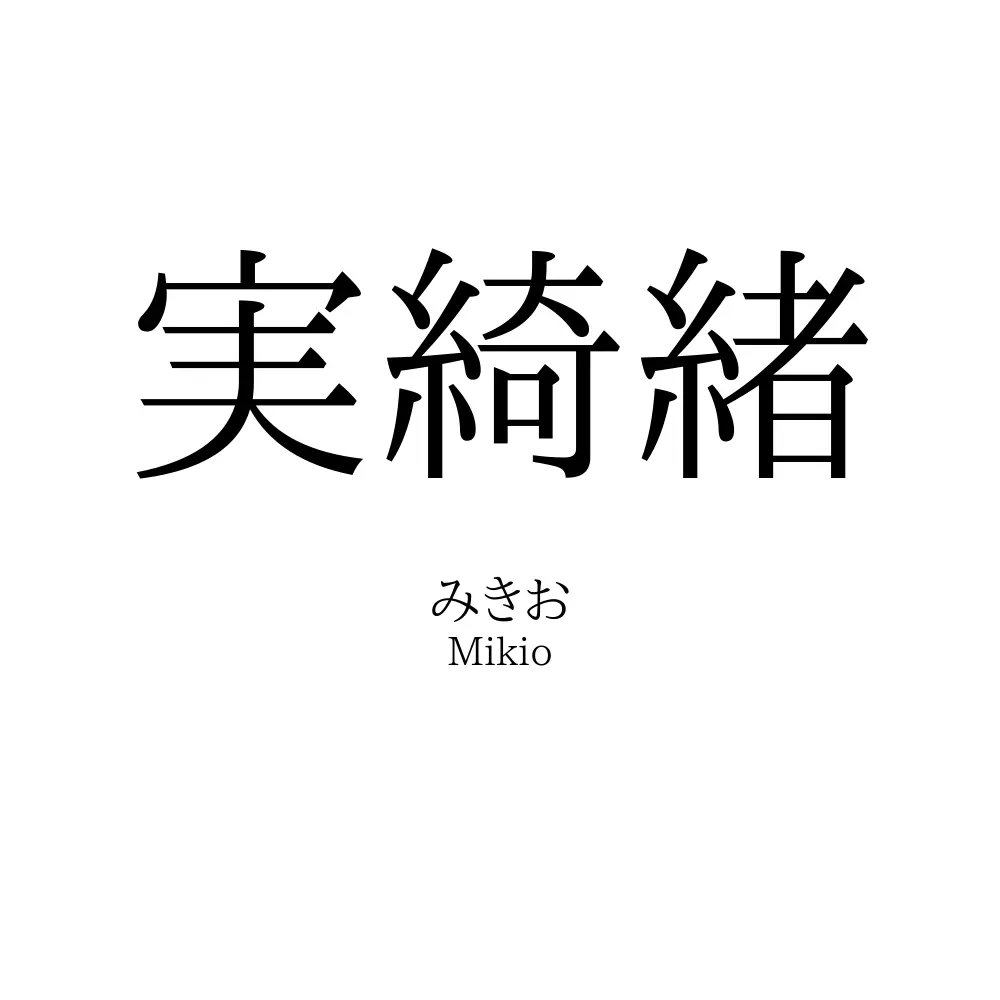 実綺緒