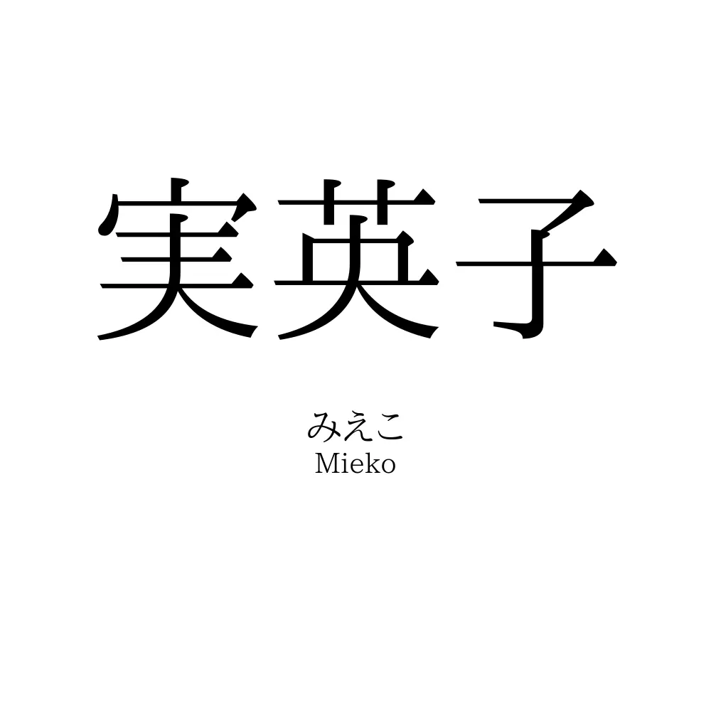 実英子
