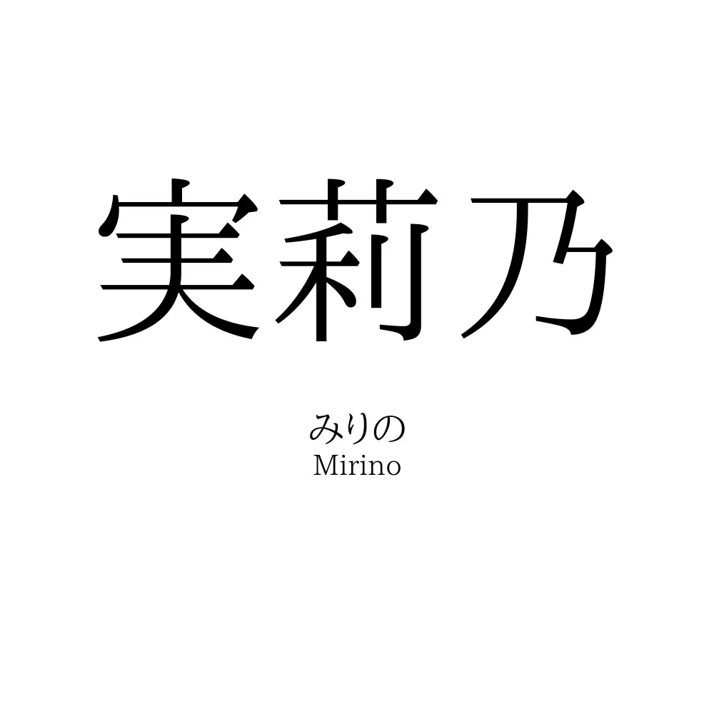 実莉乃