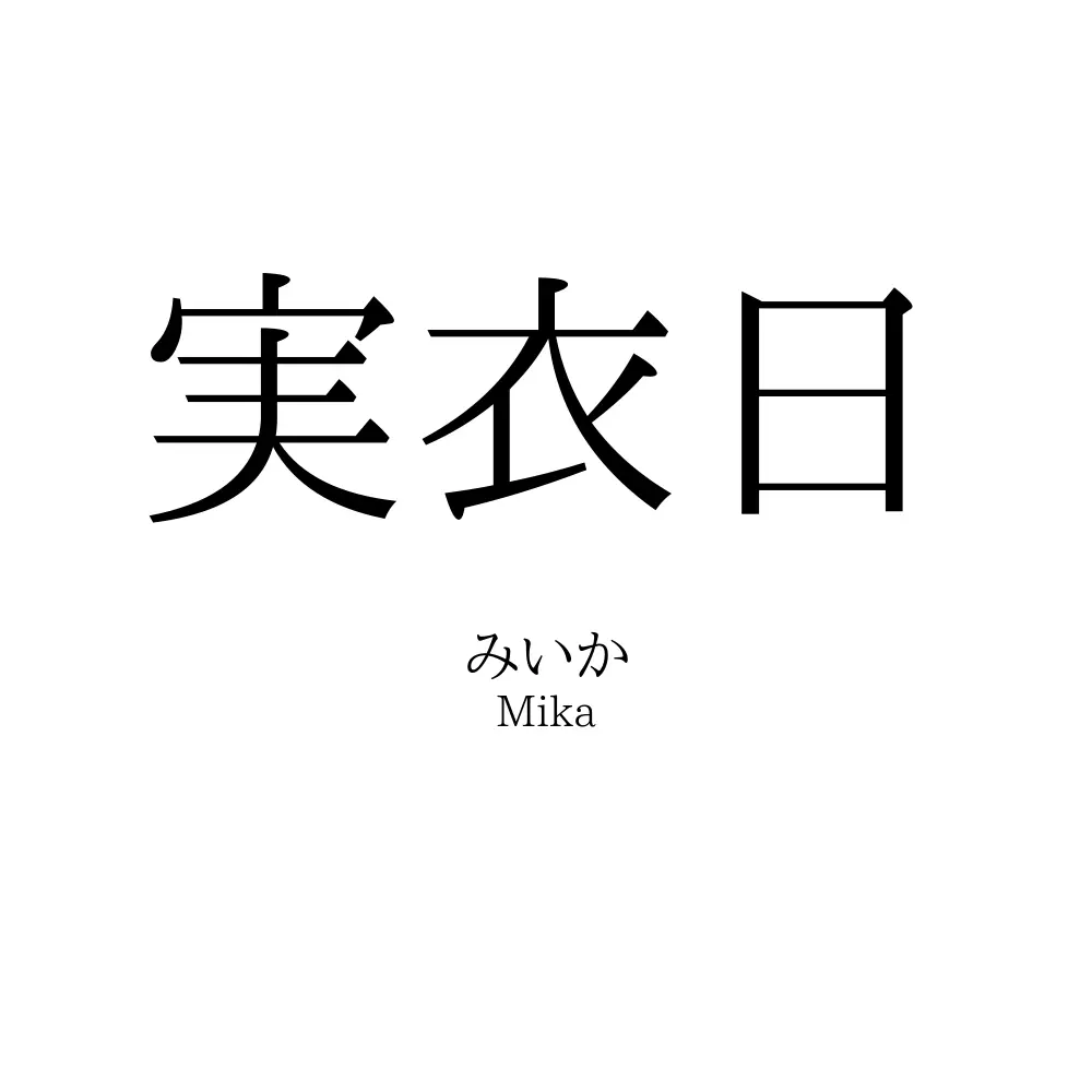 実衣日