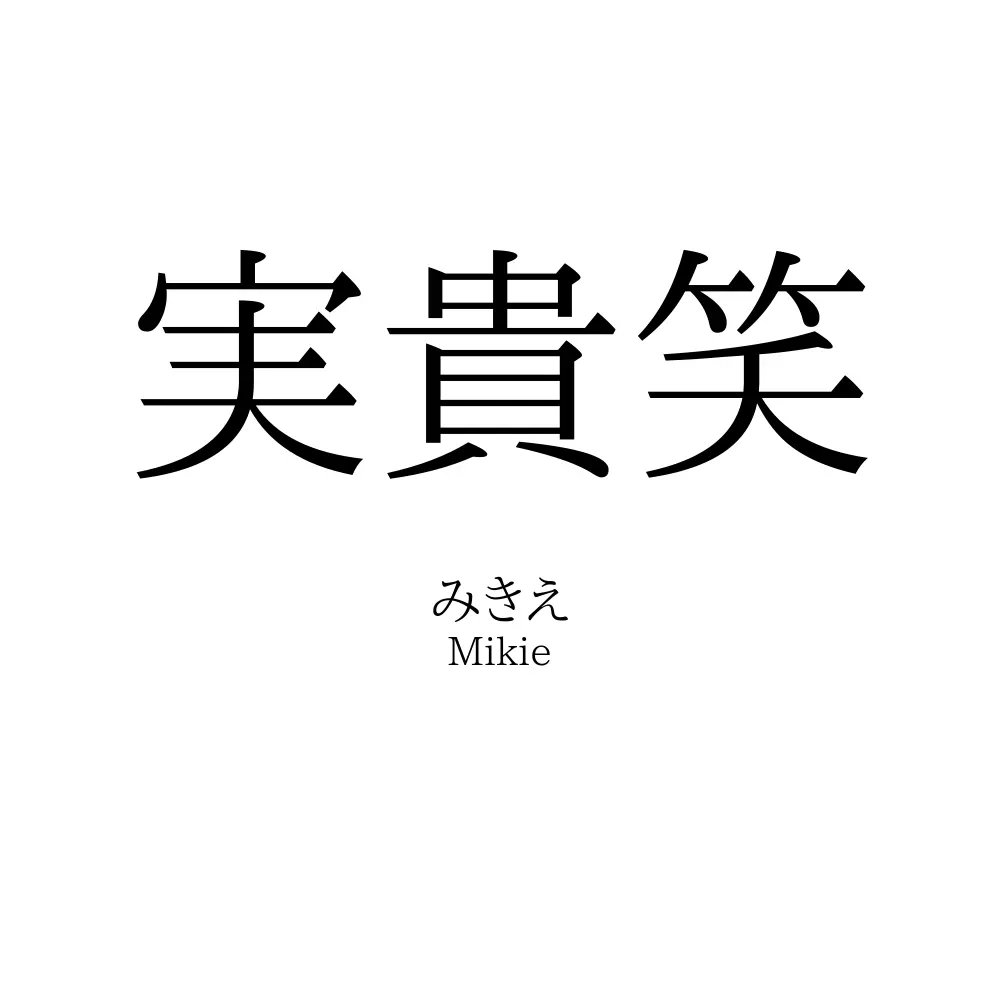実貴笑