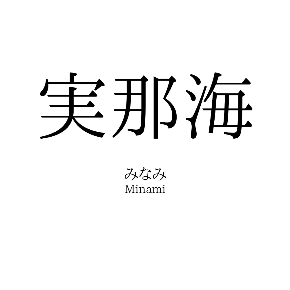 実那海