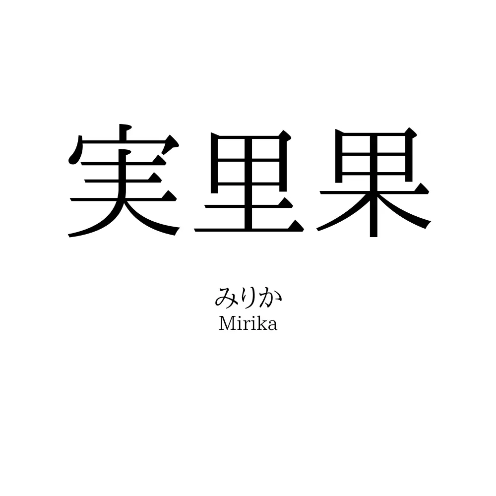 実里果