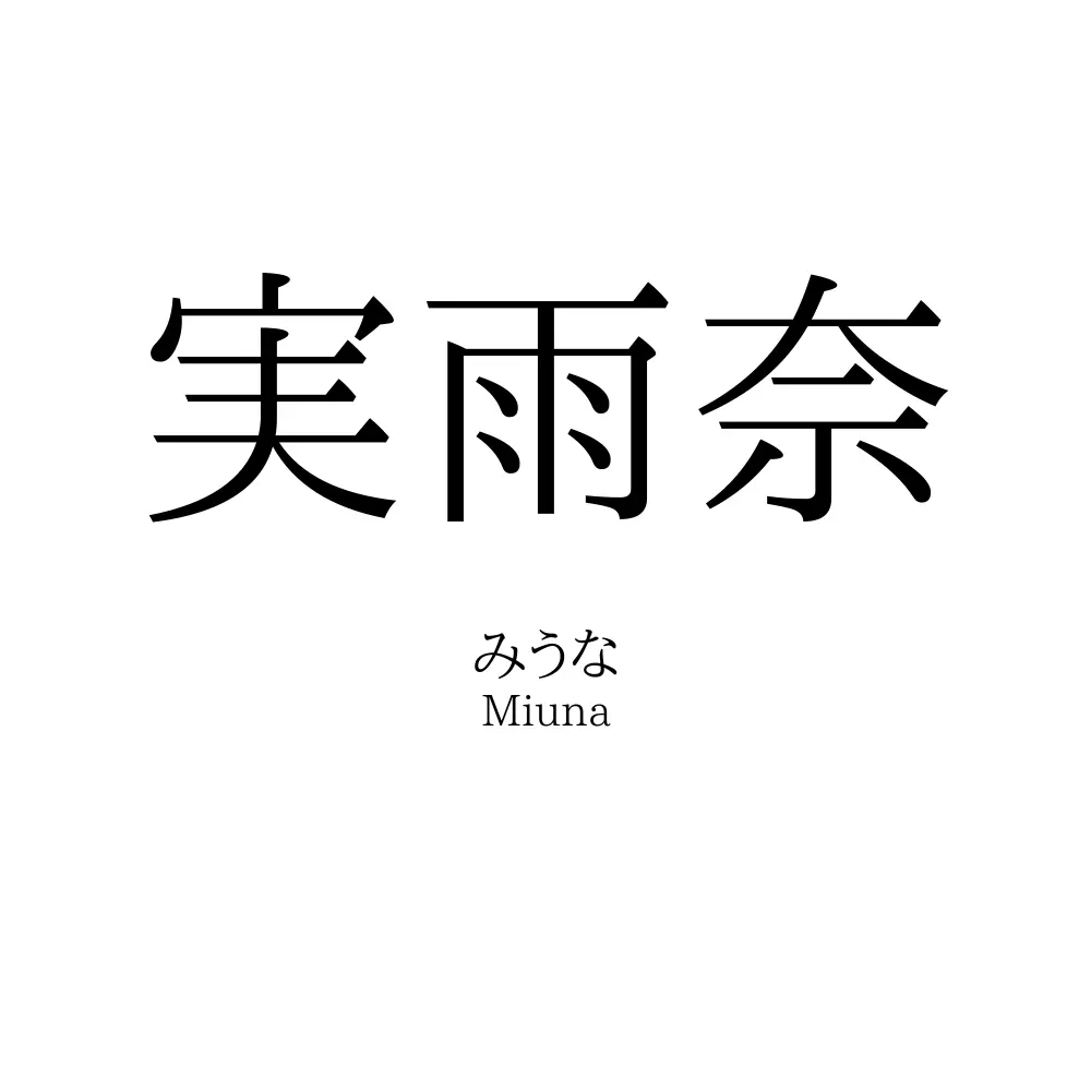 実雨奈