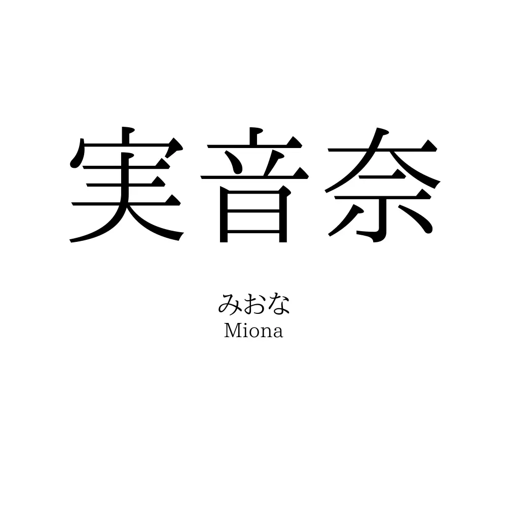 実音奈