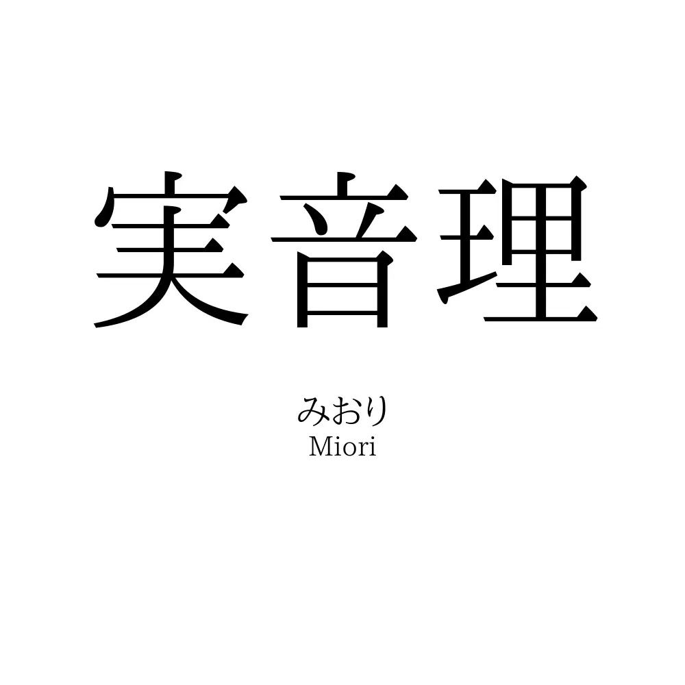 実音理
