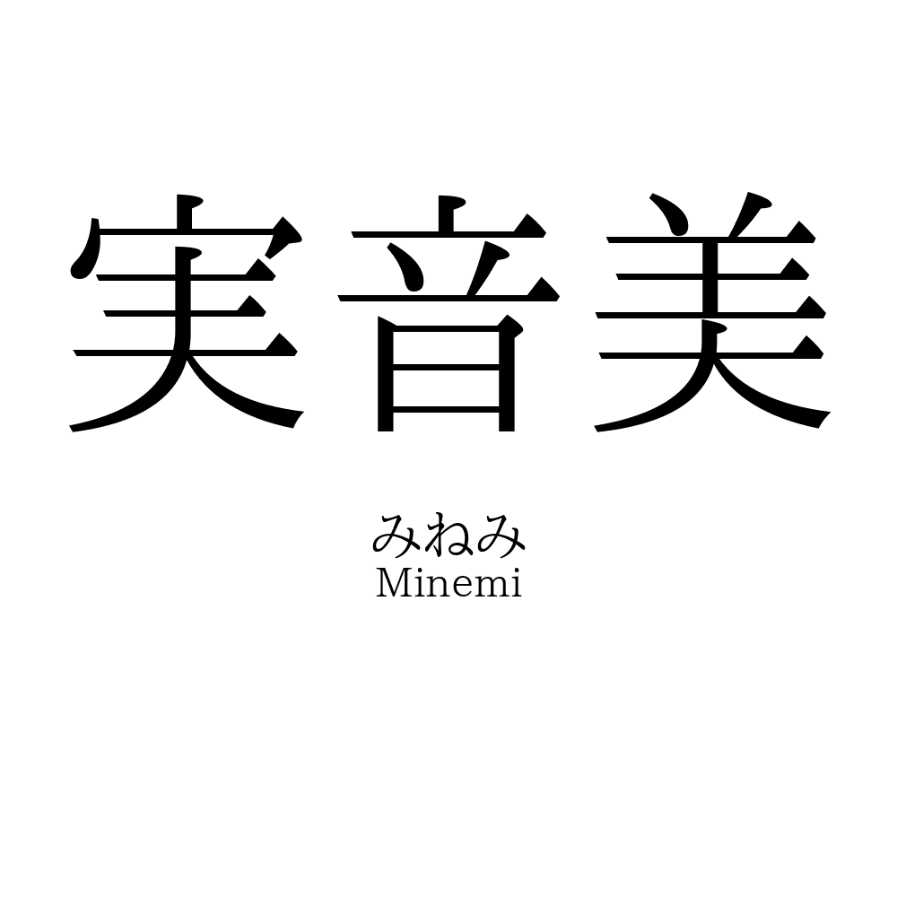 実音美
