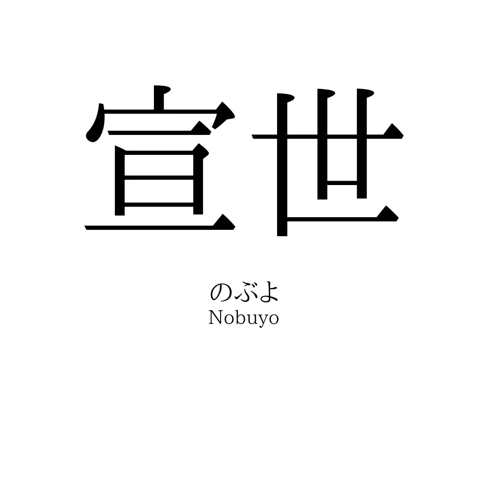 宣世