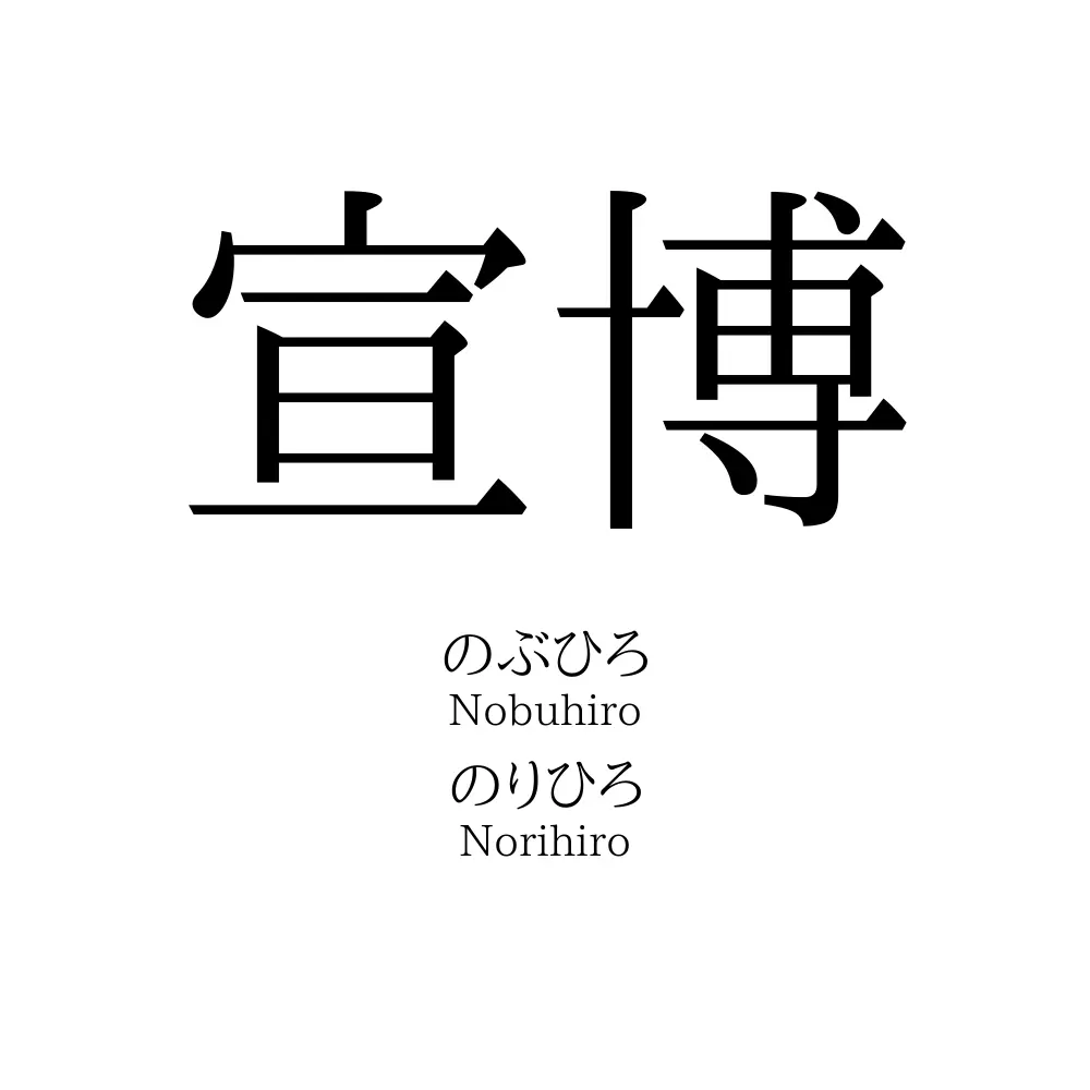 宣博