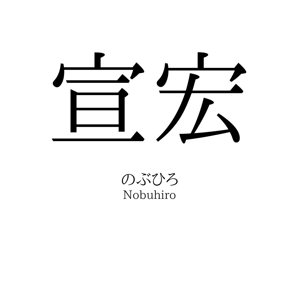 宣宏