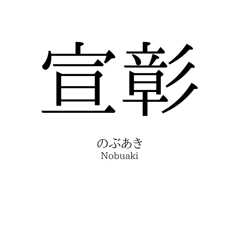 宣彰
