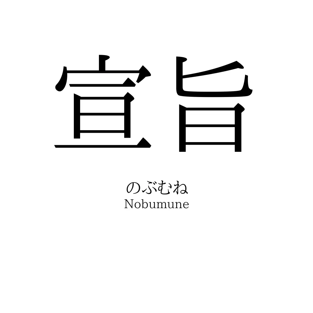 宣旨