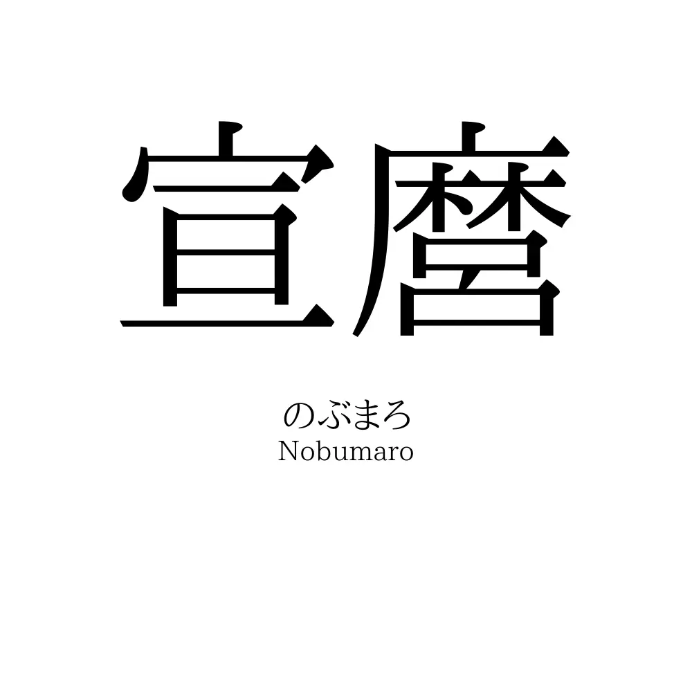 宣麿
