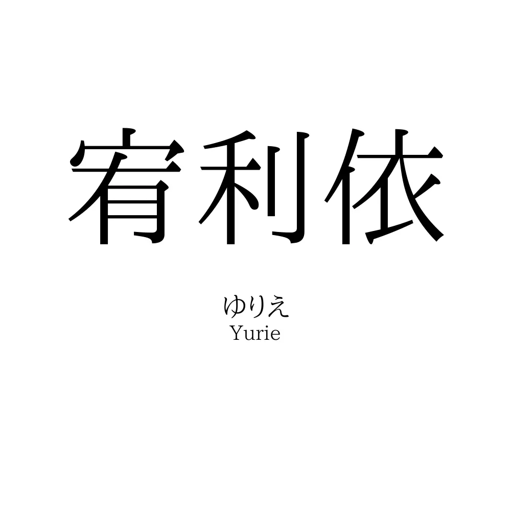 宥利依