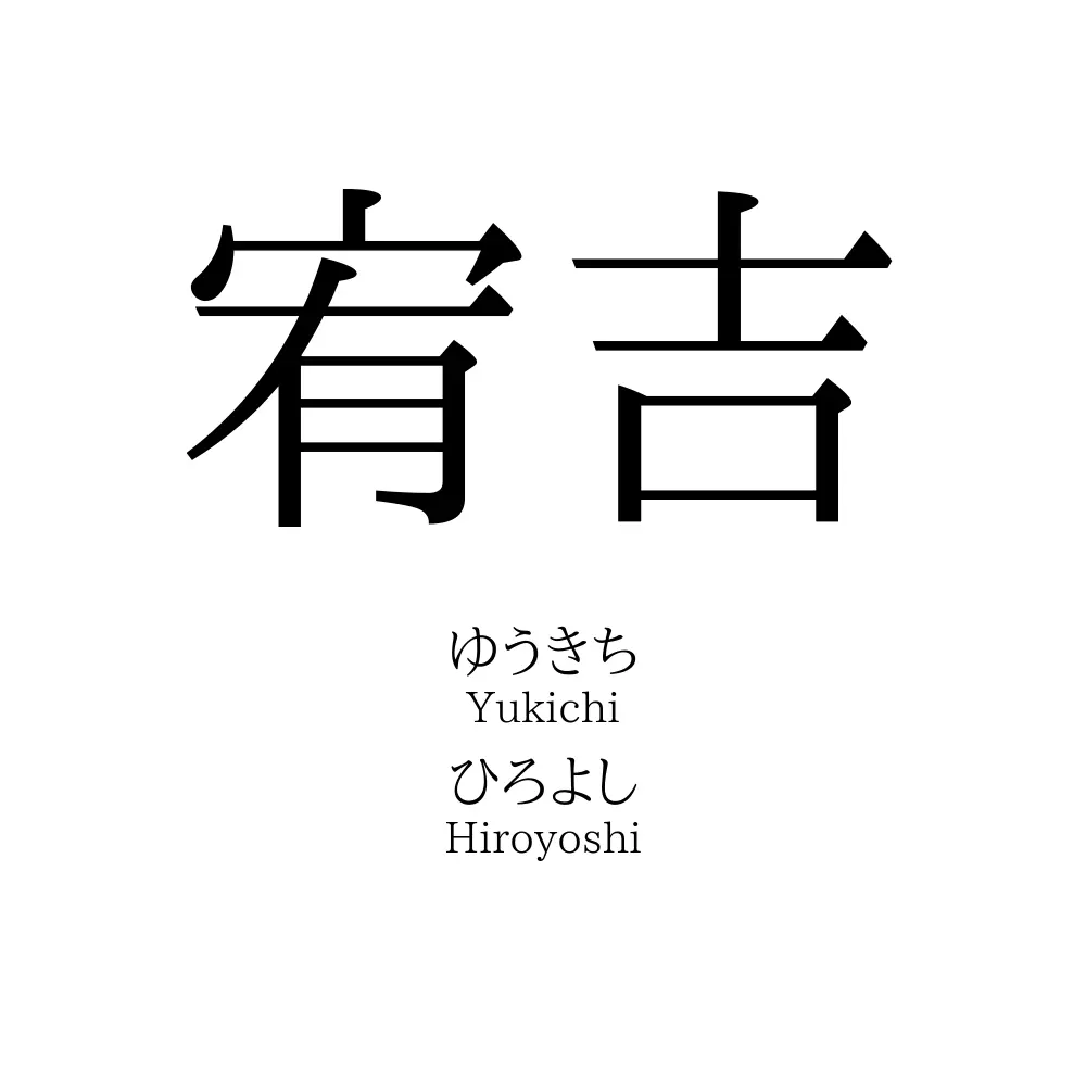 宥吉